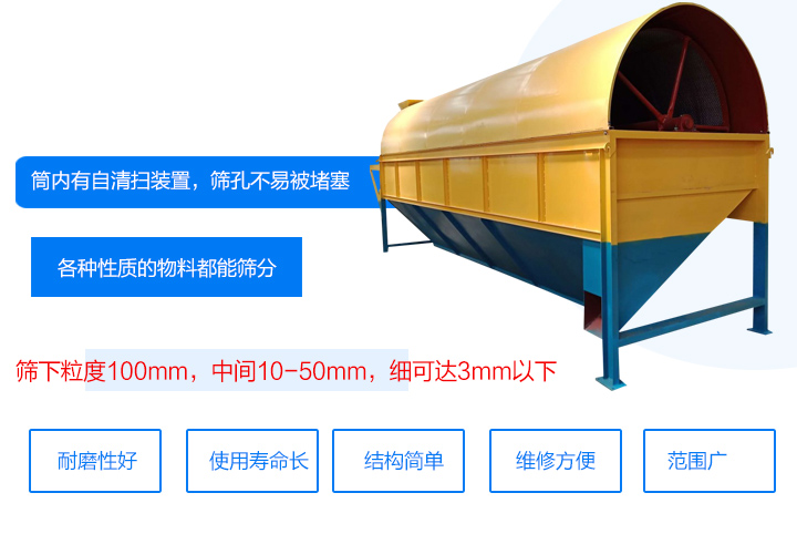 滾筒式篩分機筒內有自清掃裝置，篩孔不易被堵塞。