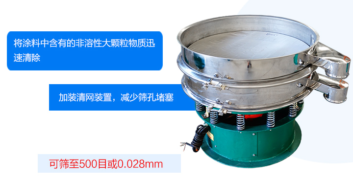 涂料振動篩可將涂料中含有的雜質(zhì)迅速清除，篩分細(xì)至500目，篩選精度可達(dá)98%，篩網(wǎng)不易堵塞，可單層或多層使用