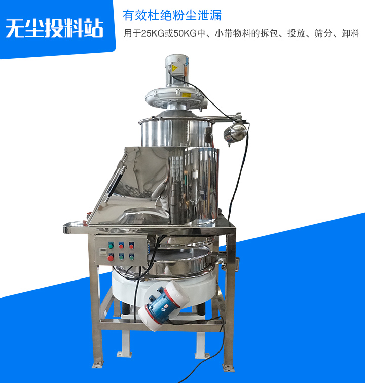 無塵投料站主要用于中、小帶物料拆包、投放、篩分和卸料,密封無塵