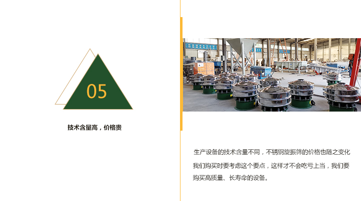  技術含量越高，不銹鋼旋振篩價格越貴